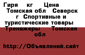 Гиря 16 кг.  › Цена ­ 1 000 - Томская обл., Северск г. Спортивные и туристические товары » Тренажеры   . Томская обл.